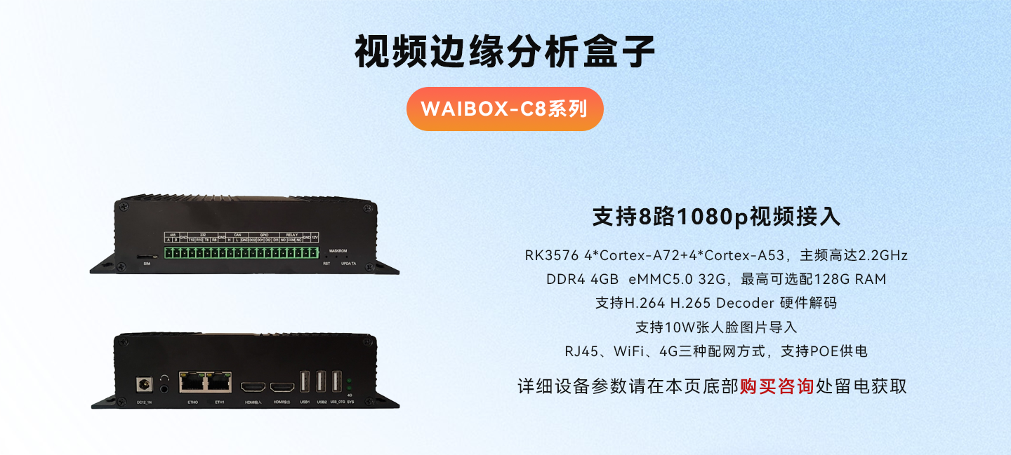 视频边缘分析盒子C8使用展示